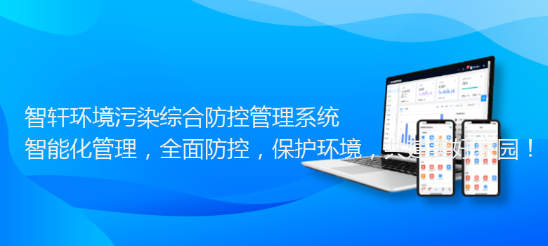 环境污染综合防控管理系统